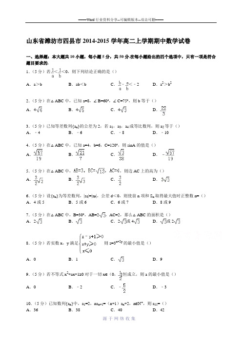 山东省潍坊市四县市2014-2015学年高二上学期期中数学试卷-Word版含解析