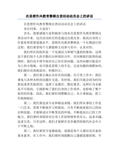 在思想作风教育整顿自查活动动员会上的讲话