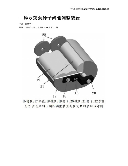 一种罗茨泵转子间隙调整装置