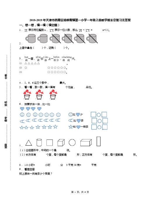 2018-2019年天津市西青区杨柳青镇第一小学一年级上册数学期末总复习无答案