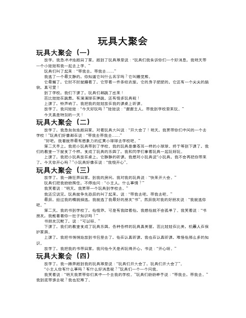 玩具大聚会作文共九篇