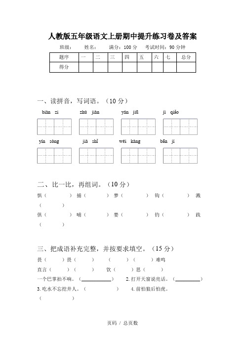 人教版五年级语文上册期中提升练习卷及答案