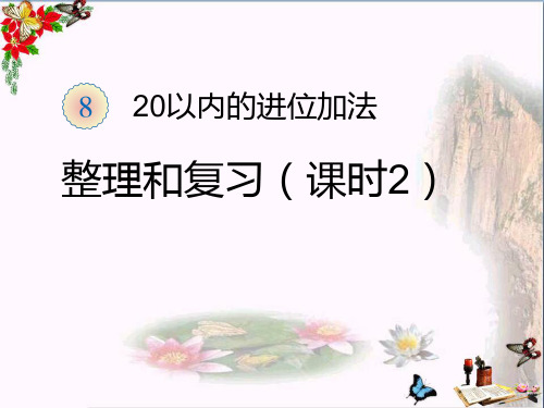 (精选)一年级数学上册第8单元20以内的进位加法(整理和复习2)ppt课件新人教版