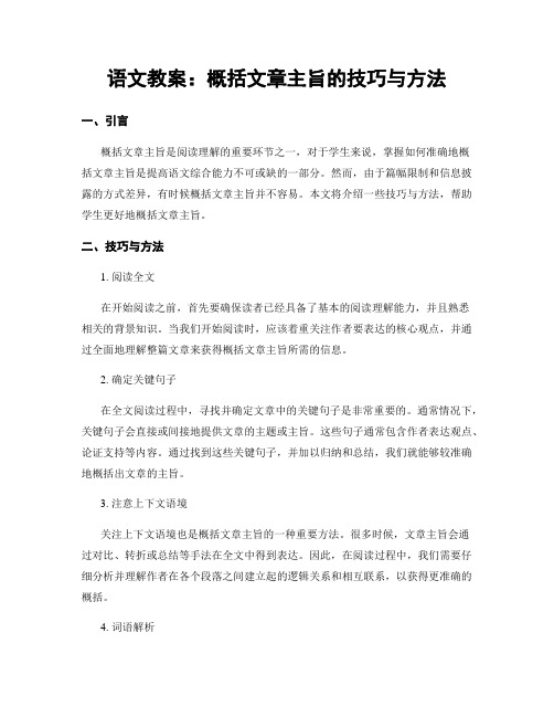 语文教案：概括文章主旨的技巧与方法