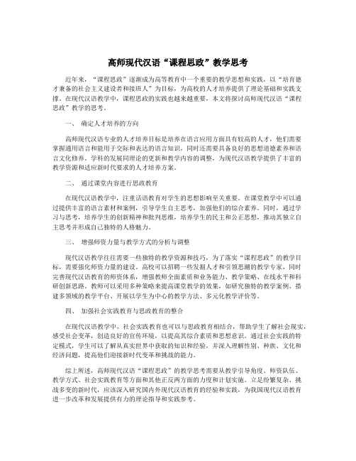 高师现代汉语“课程思政”教学思考