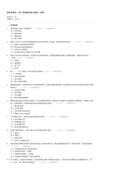 保险学概论第三章保险的基本原则(自测)-保险代理人试卷与试题