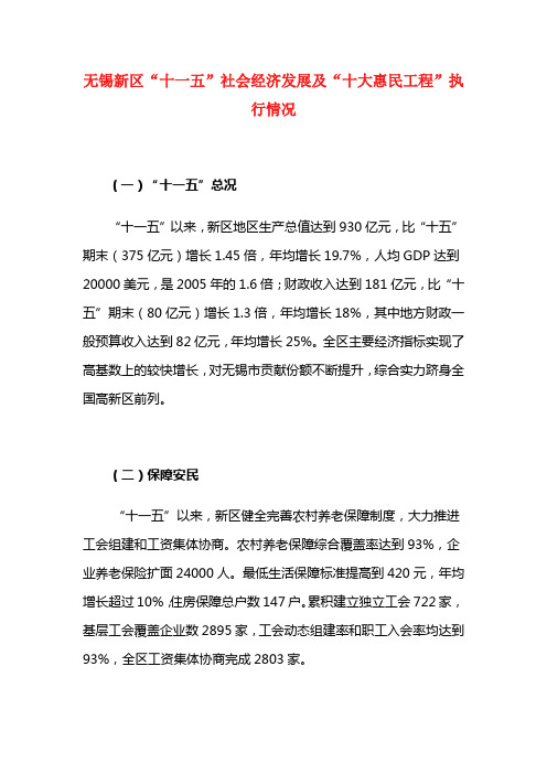 无锡新区十一五社会经济发展及十大惠民工程执行情况