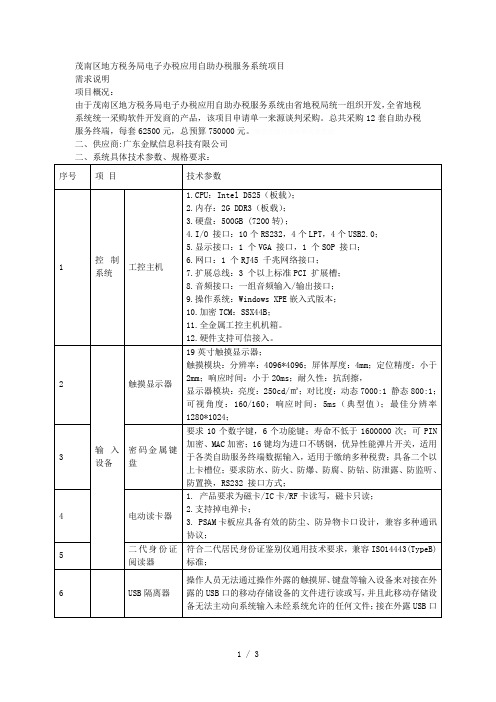 茂南区地方税务局电子办税应用自助办税服务系统项目