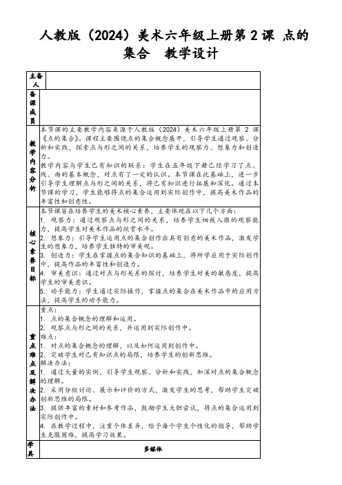 人教版(2024)美术六年级上册第2课点的集合教学设计