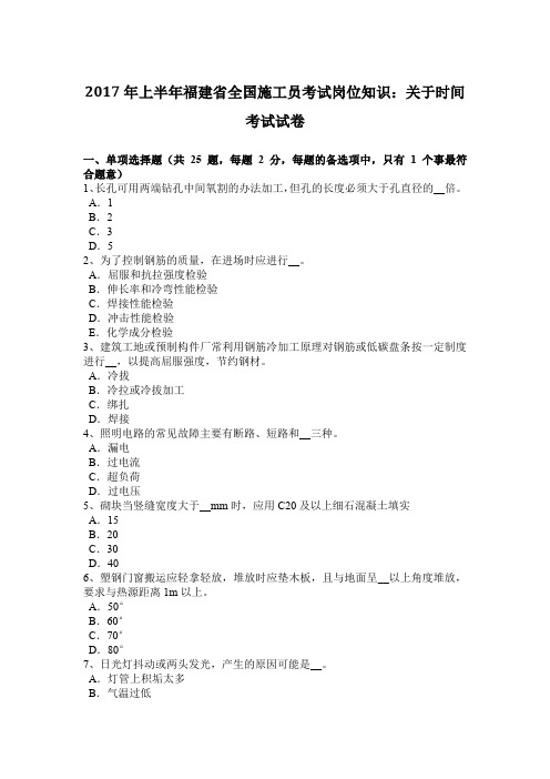2017年上半年福建省全国施工员考试岗位知识:关于时间考试试卷