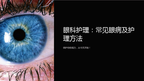 “眼科护理”课件：常见眼病及护理方法