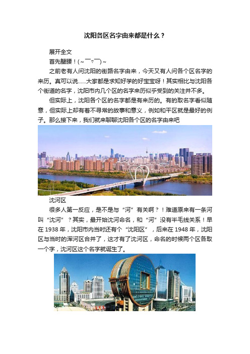 沈阳各区名字由来都是什么？