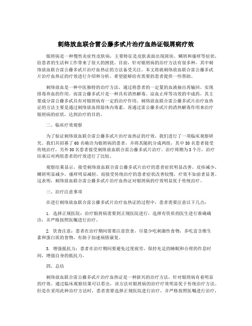 刺络放血联合雷公藤多甙片治疗血热证银屑病疗效