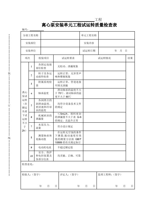 离心泵安装单元工程试运转质量检查表