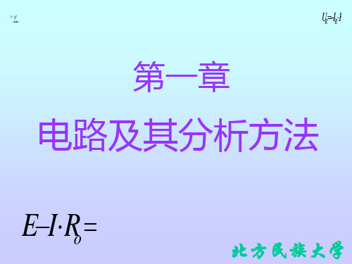 第1章 电路及其分析方法1PPT课件