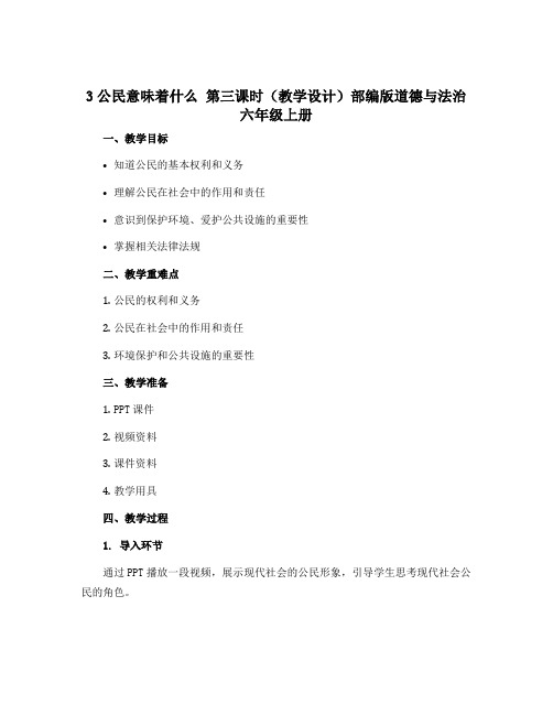 3公民意味着什么 第三课时(教学设计)部编版道德与法治六年级上册