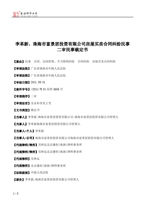 李革新、珠海市富景居投资有限公司房屋买卖合同纠纷民事二审民事裁定书