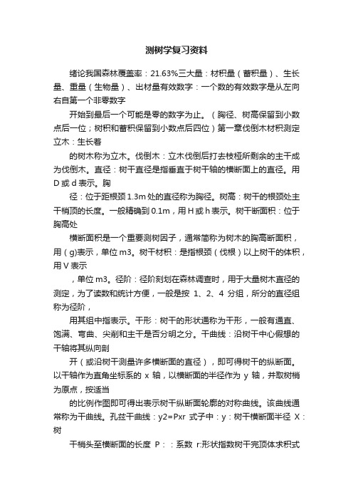 测树学复习资料