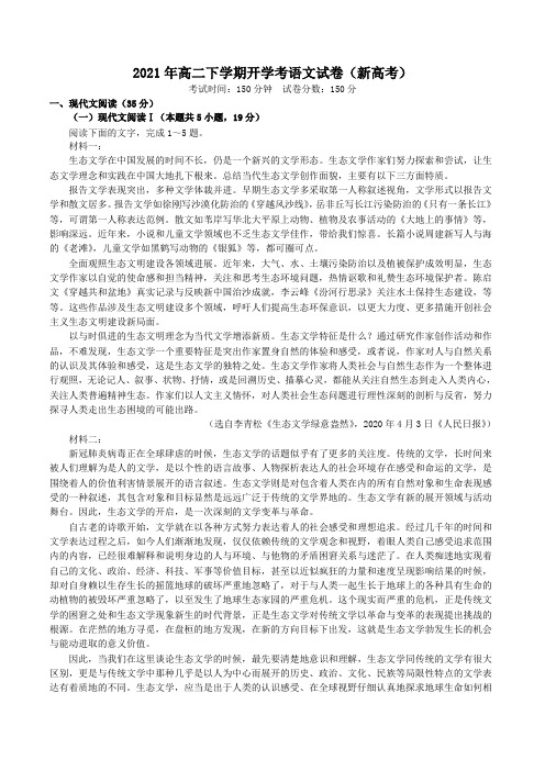 2021年高二下学期开学考语文试卷(新高考)与答案