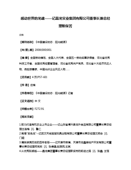 感动世界的龙魂——记晶龙实业集团有限公司董事长兼总经理靳保芳