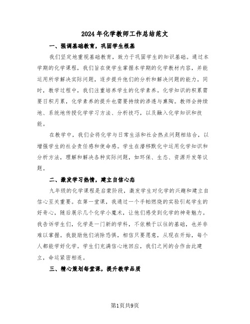 2024年化学教师工作总结范文（五篇）