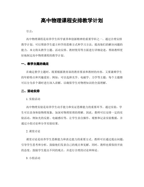 高中物理课程安排教学计划