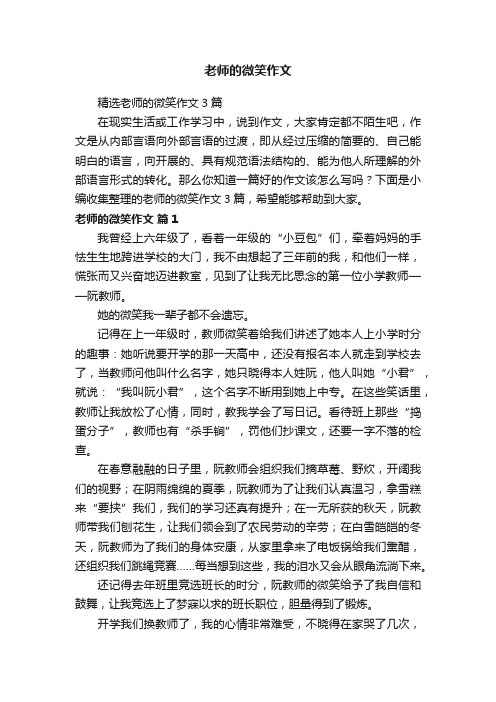 精选老师的微笑作文3篇