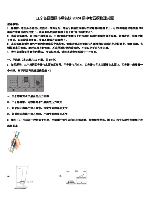 辽宁省昌图县市级名校2024届中考五模物理试题含解析