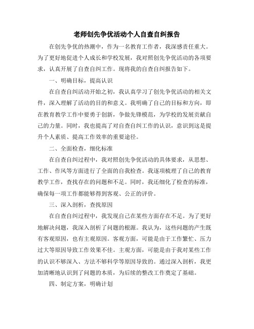 老师创先争优活动个人自查自纠报告