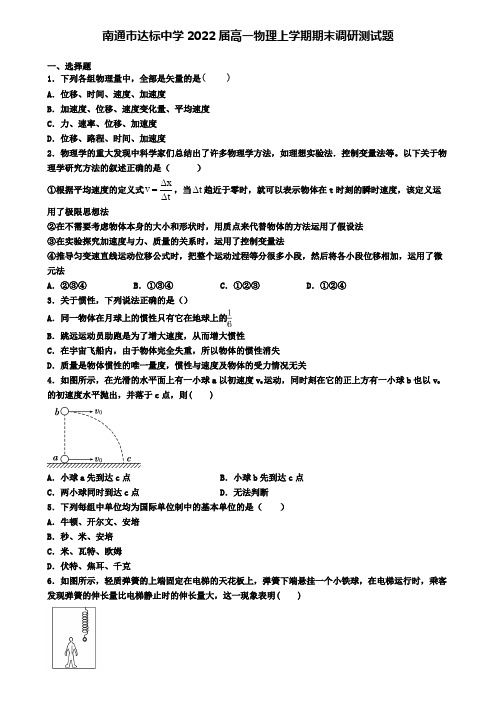 南通市达标中学2022届高一物理上学期期末调研测试题