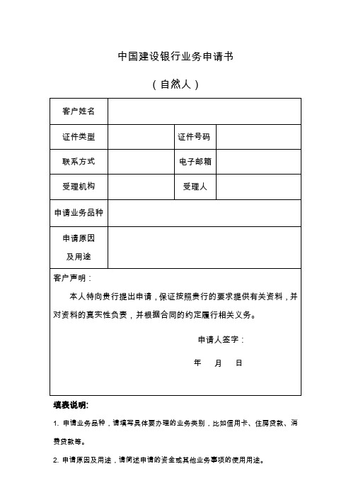 中国建设银行业务申请书