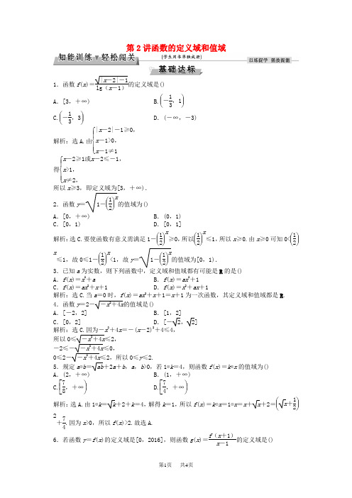 高考高考数学一轮复习第2章基本初等函数导数及其应用第2讲函数的定义域和值域知能训练轻松闯关理北师大