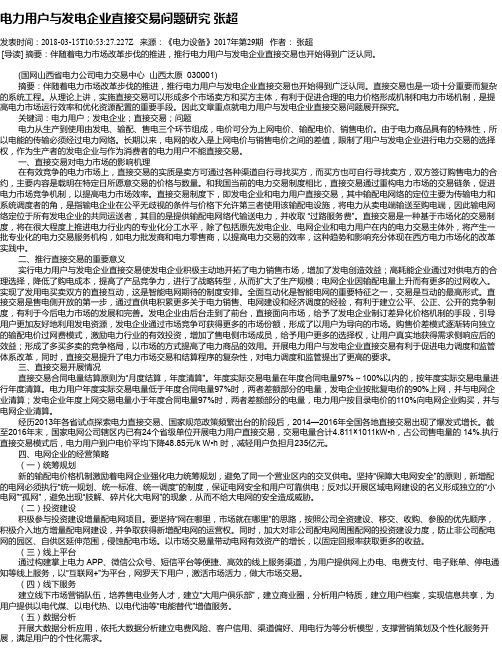 电力用户与发电企业直接交易问题研究 张超