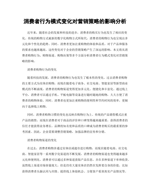 消费者行为模式变化对营销策略的影响分析
