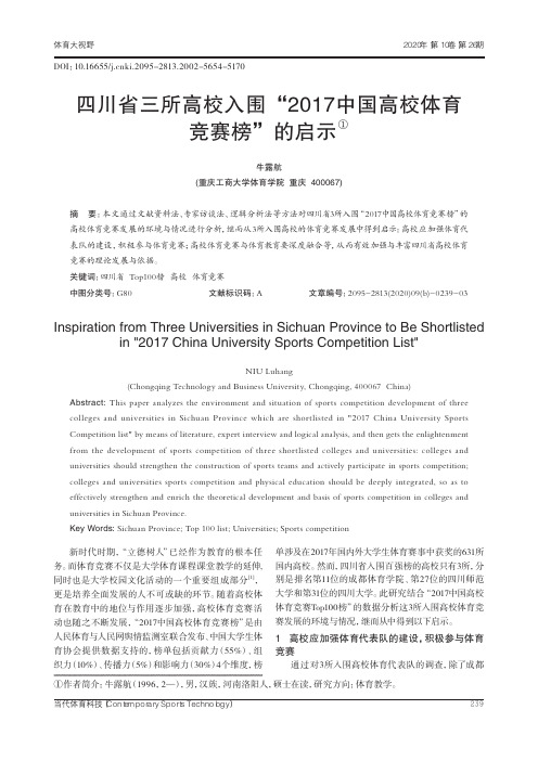 四川省三所高校入围“2017中国高校体育竞赛榜”的启示