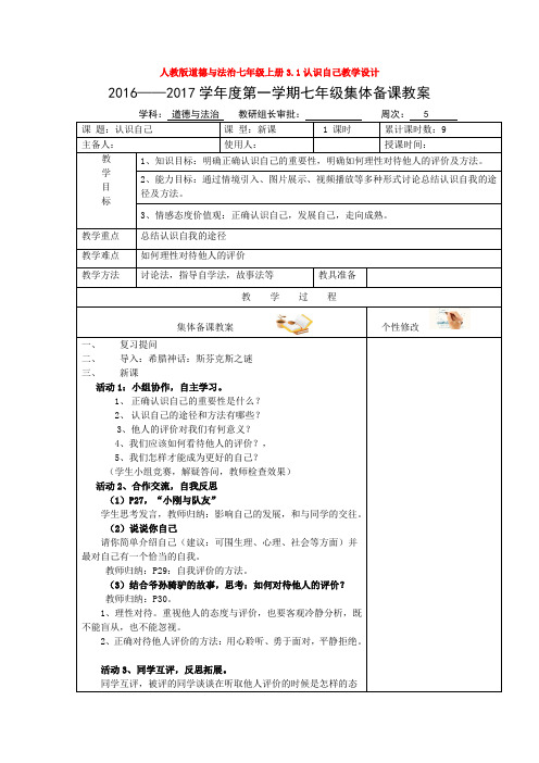 道德与法治七年级上册3.1认识自己教学设计