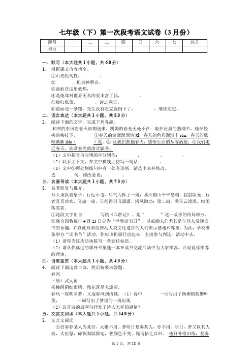 江苏省南通市 七年级(下)第一次段考语文试卷(3月份)(含答案)