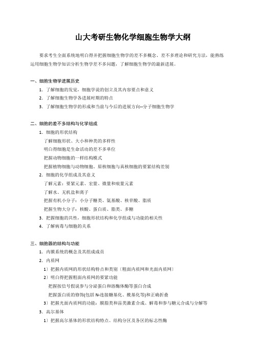 山大考研生物化学细胞生物学大纲