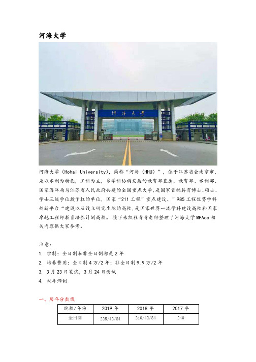 江苏地区会计硕士(MPAcc)院校分析——河海大学