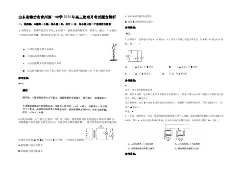 山东省潍坊市青州第一中学2021年高三物理月考试题含解析