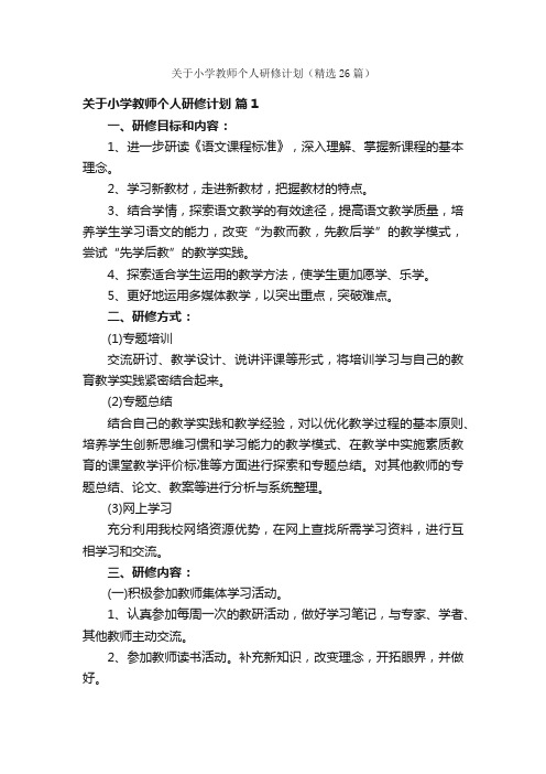 关于小学教师个人研修计划（精选26篇）