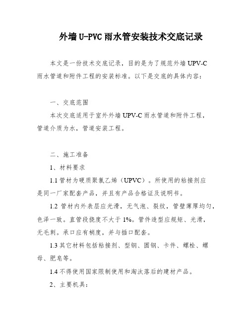 外墙U-PVC雨水管安装技术交底记录