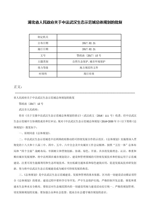 湖北省人民政府关于中法武汉生态示范城总体规划的批复-鄂政函〔2017〕18号