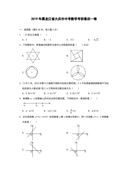 2019年黑龙江省大庆市中考数学考前最后一卷(解析版)