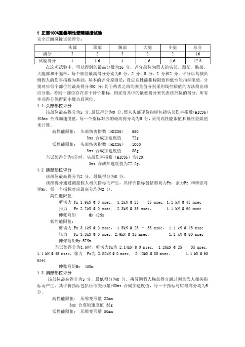 C-NCAP正碰评分