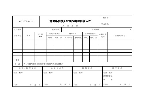 3503-J412-1 管道焊接接头射线检测比例确认表