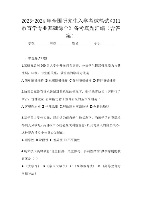 2023-2024年全国研究生入学考试笔试《311教育学专业基础综合》备考真题汇编(含答案)