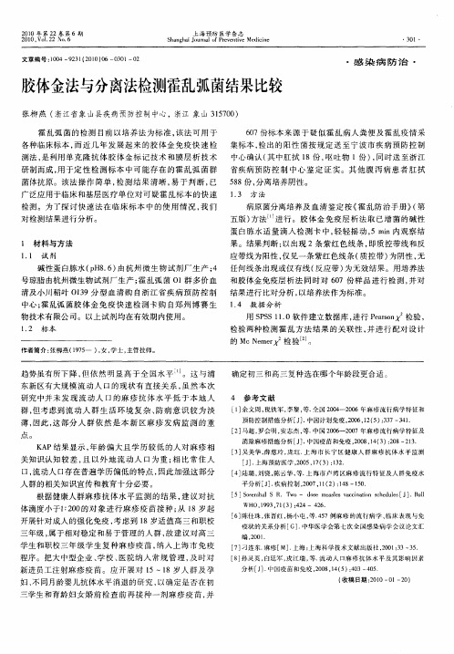 胶体金法与分离法检测霍乱弧菌结果比较