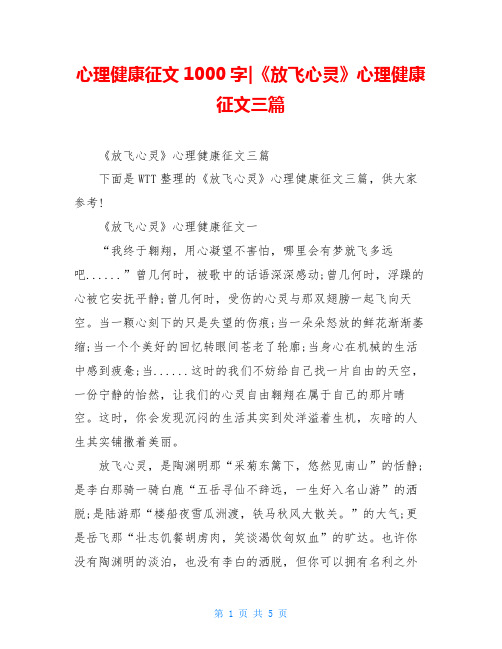 心理健康征文1000字-《放飞心灵》心理健康征文三篇