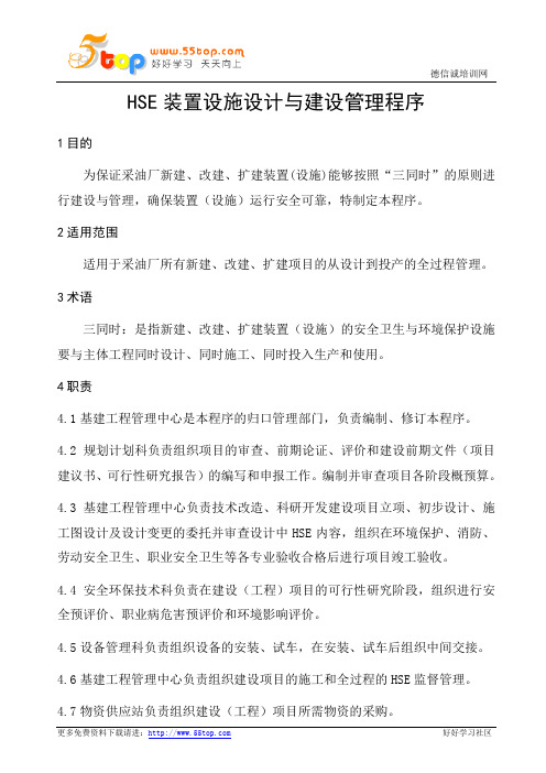 HSE装置设施设计与建设管理程序